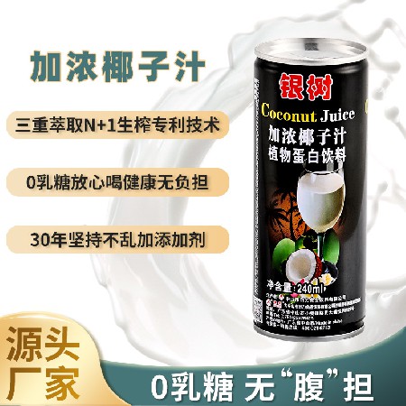 240ml银树加浓椰子汁海南风味0乳糖网红饮料植物蛋白椰汁饮料加盟